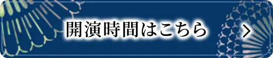 >開演時間はこちら