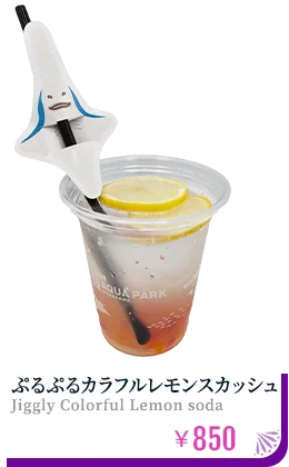 ぷるぷるカラフルレモンスカッシュ ¥850