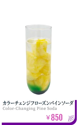 カラーチェンジフローズンパインソーダ ¥850