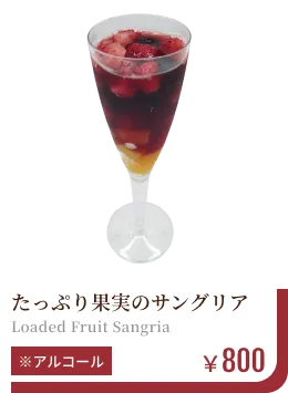たっぷり果実のサングリア　￥800　※アルコール