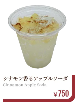 シナモン香るアップルソーダ　￥750