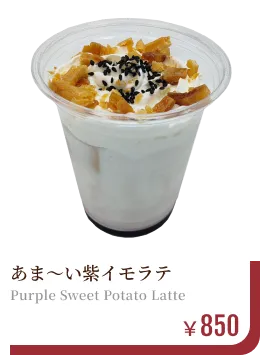 あま～い紫イモラテ　￥850