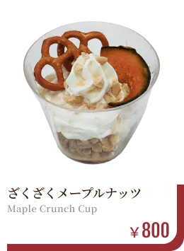 ざくざくメープルナッツ　￥800