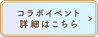 コラボイベント詳細はこちら