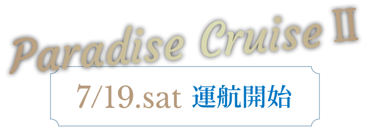 パラダイスクルーズ2 7月19日(土)運航開始