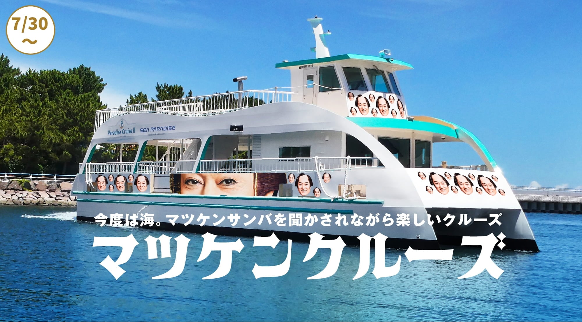 マツケンサンバロン
