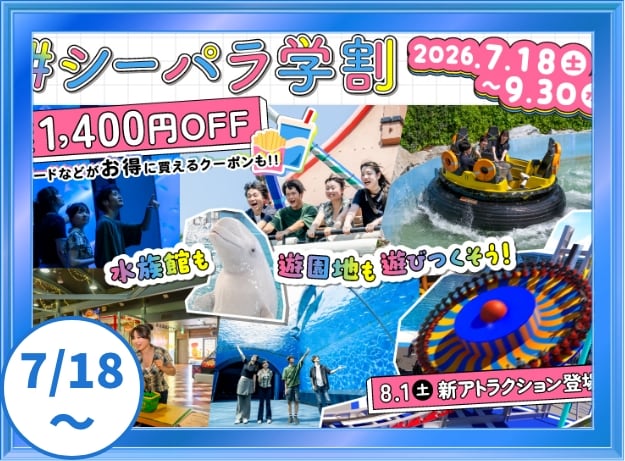 シーパラ学割