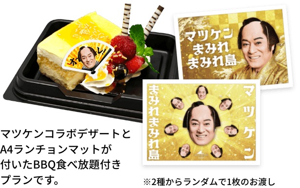 マツケンBBQセット