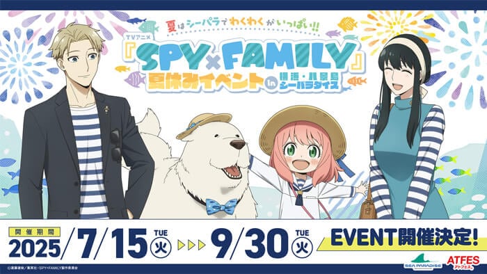 SPY×FAMILY夏休みイベント