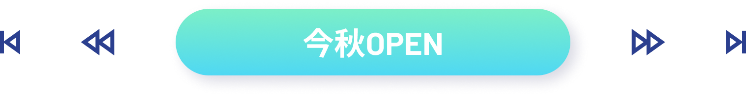 今秋 Open