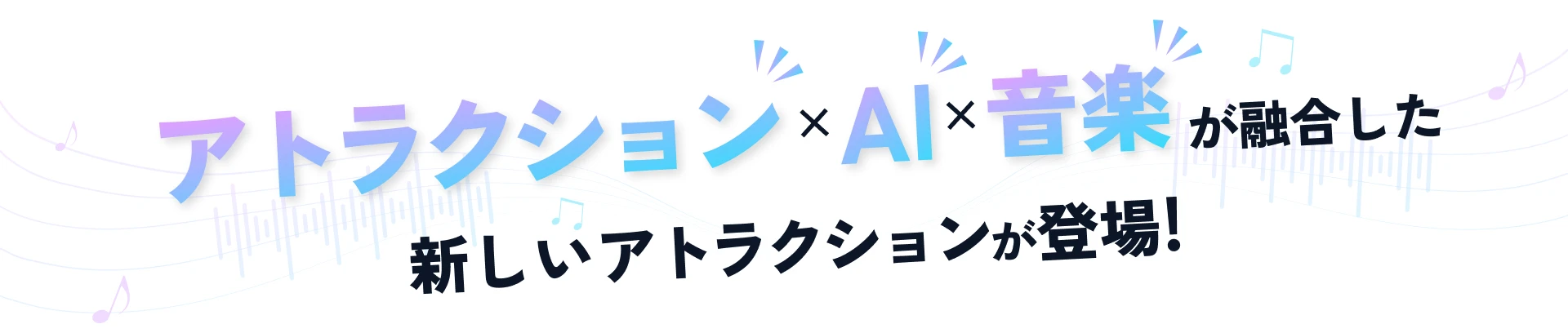 アトラクション×AI×音楽が融合した新しいアトラクションが登場！