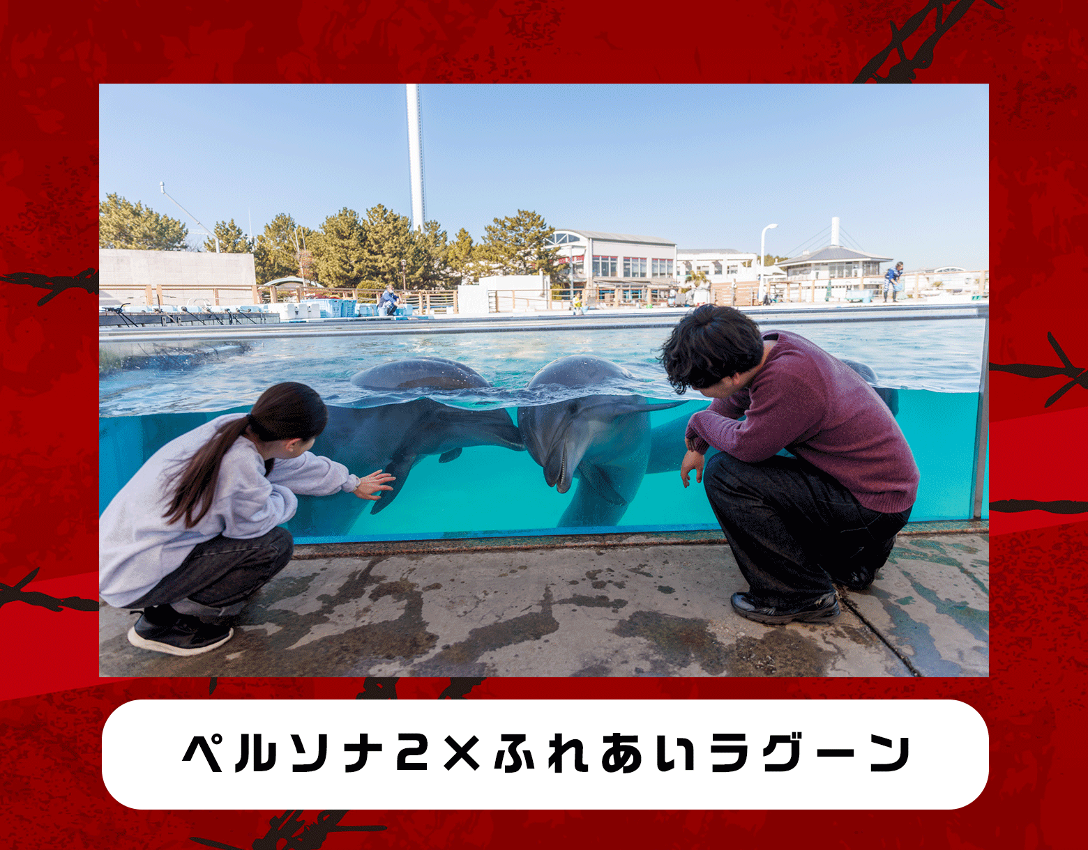 ふれあいラグーン×ペルソナ2