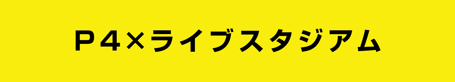 ライブスタジアム×P4G