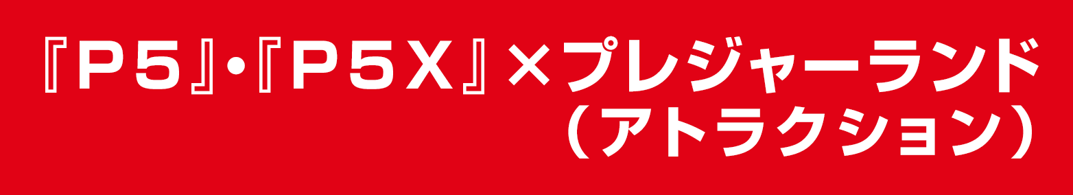 P5×プレジャーランド