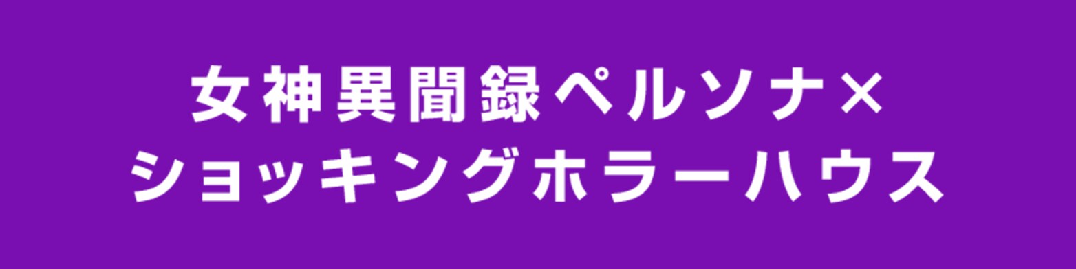 女神異聞録ペルソナ×ショッキングホラーハウス