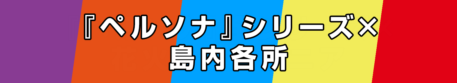島内各所×全シリーズ