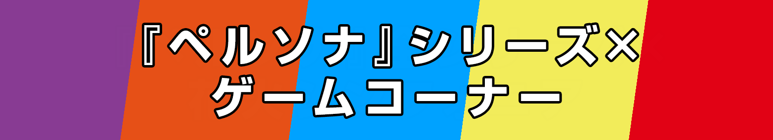 アトラクション×P5