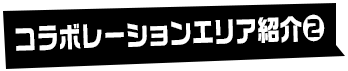 コラボレーションエリア②