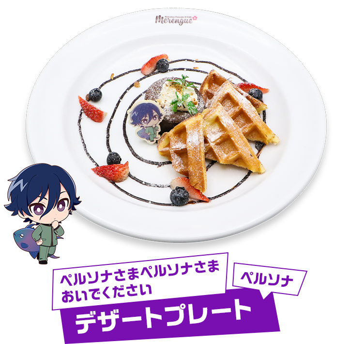 Persona-sama, Persona-sama, please come in for a dessert plate.
