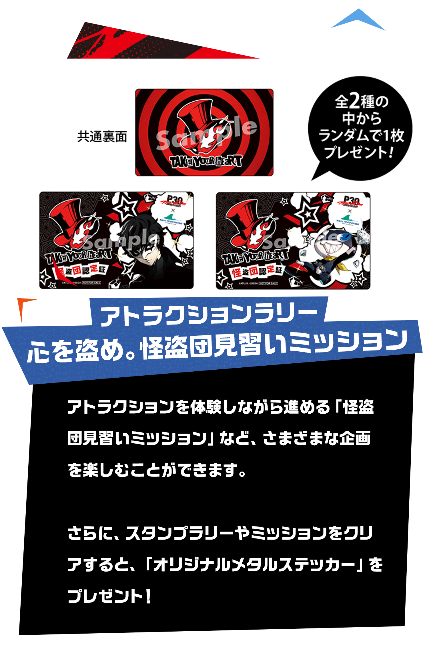 アトラクションラリー 心を盗め、怪盗団見習いミッション