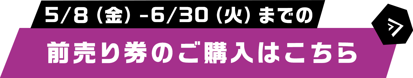 前売り券のご購入はこちら