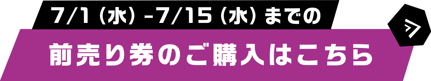 前売り券のご購入はこちら