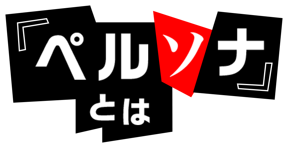 ペルソナとは