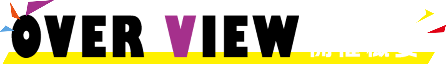 OVER VIEW 開催概要