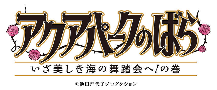 アクアパークのばら　いざ美しき海の舞踏会へ！の巻