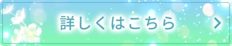 詳しくはこちら