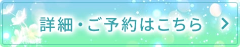 詳細・ご予約はこちら
