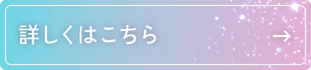 詳しくはこちら