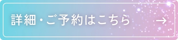 詳細・ご予約はこちら
