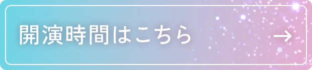 開演時間はこちら