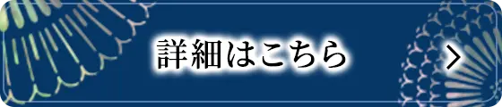 詳細はこちら
