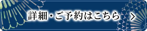 詳細・ご予約はこちら