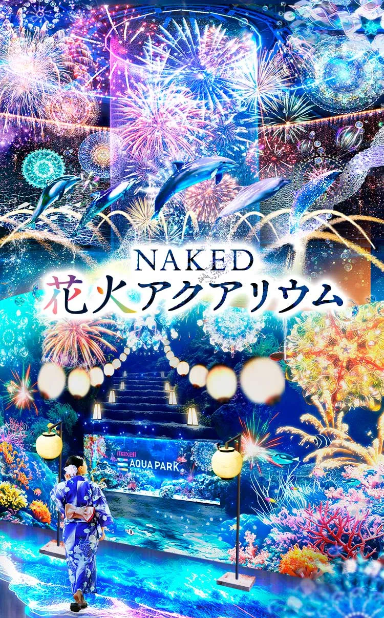 NAKED花火アクアリウム,アクアパーク品川