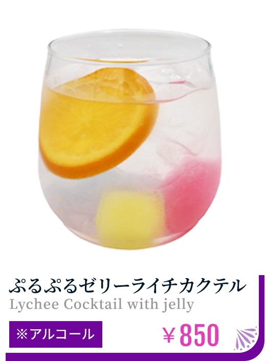 ぷるぷるゼリーライチカクテル ※アルコール ￥850
