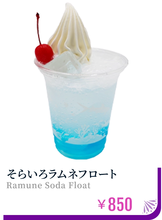 そらいろラムネフロート ￥850