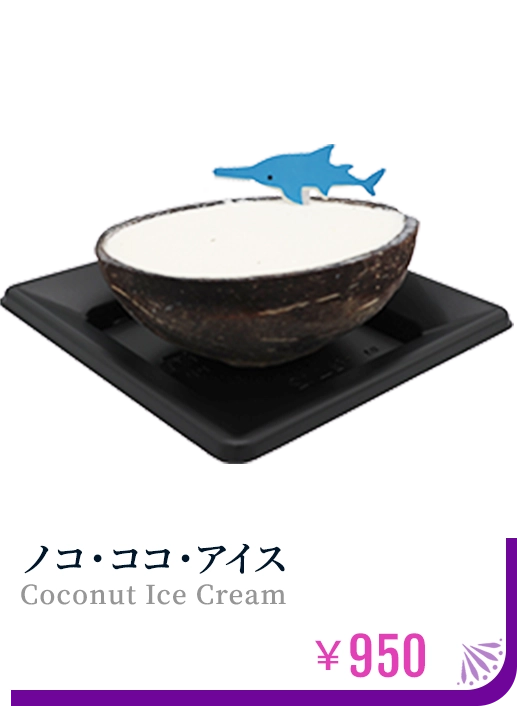 ノコ・ココ・アイス ￥950