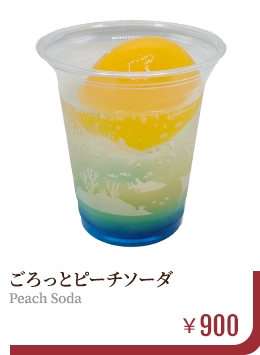 ごろっとピーチソーダ　￥900