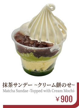 抹茶サンデー　～クリーム餅のせ～　￥900