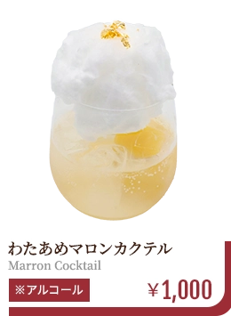 わたあめマロンカクテル　￥1,000　※アルコール