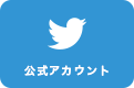 アクアパーク品川のツイッター公式アカウント