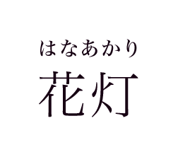 花灯 はなあかり