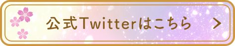 公式Twitterはこちら