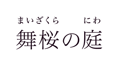 舞桜の庭 まいざくらのにわ